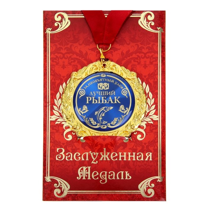 

Медаль Лучший рыбак (на открытке), Золотистый