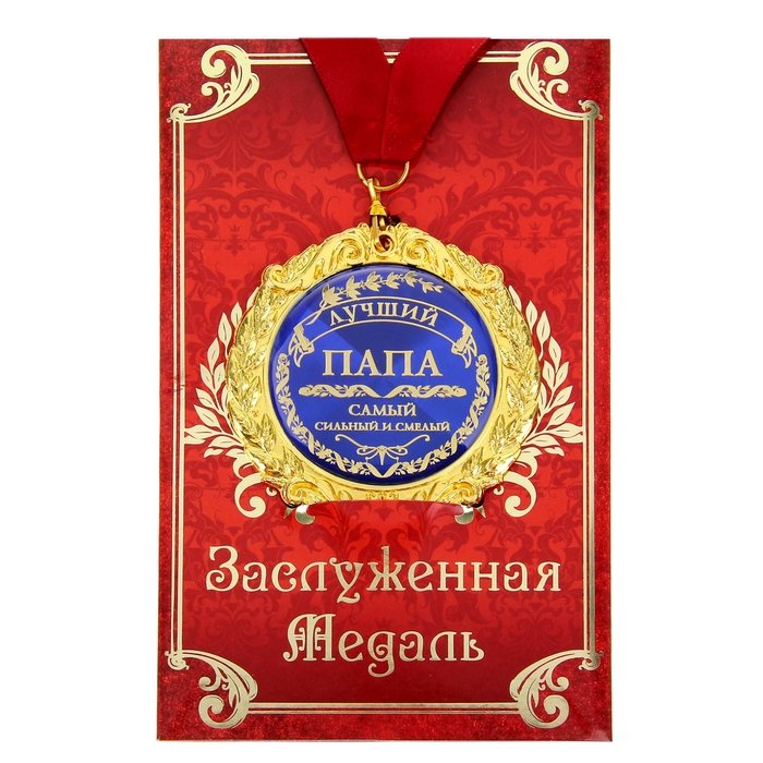 

Медаль Лучший папа (на открытке), Золотистый