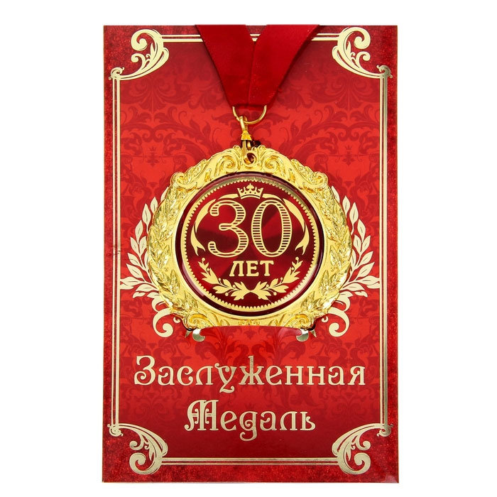 

Медаль С юбилеем 30 лет (на открытке), Золотистый