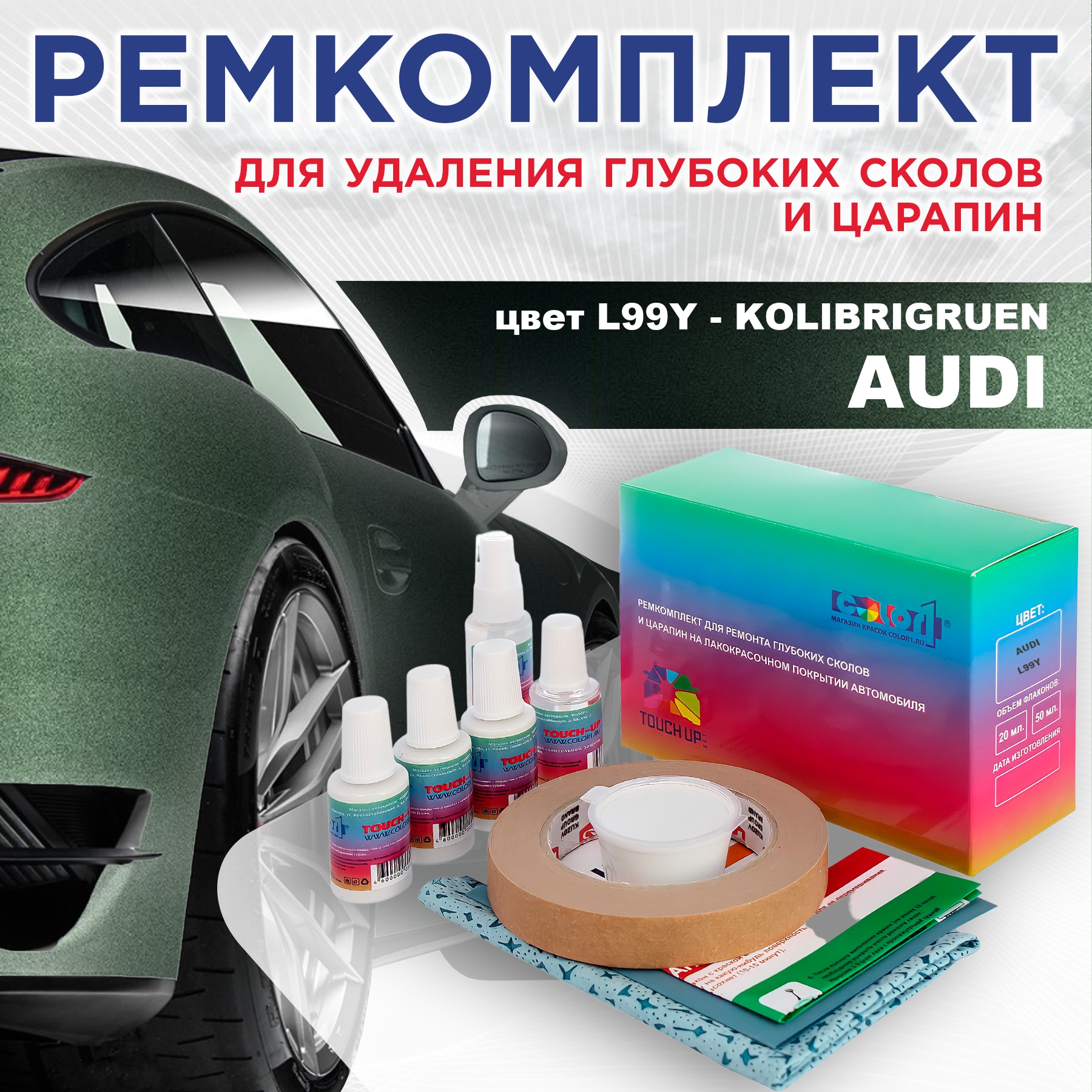 

Ремкомплект для ремонта сколов и царапин AUDI, цвет L99Y - KOLIBRIGRUEN, Бесцветный