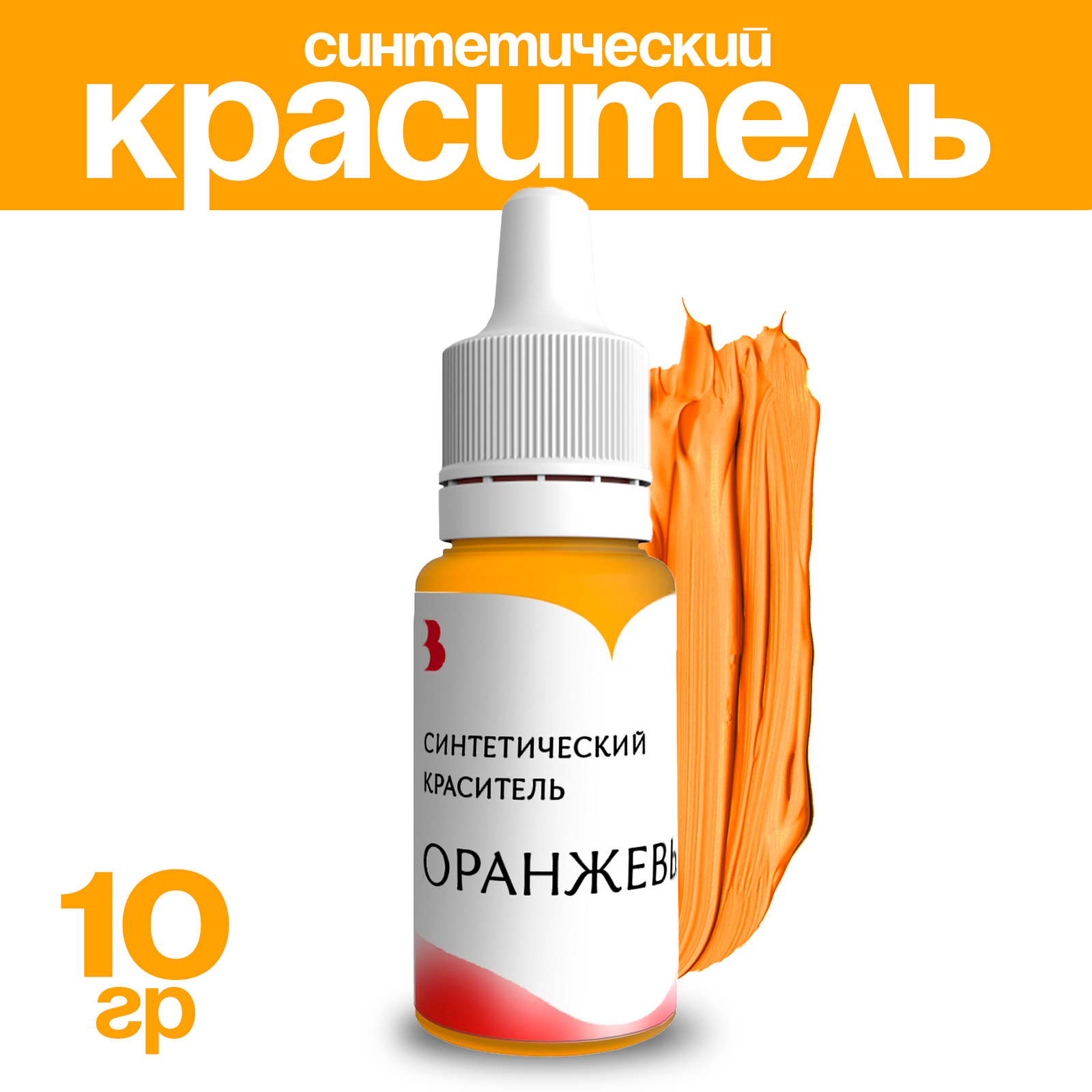 

Краситель синтетический Выдумщики, жидкий, оранжевый, 10 гр, Синтетический