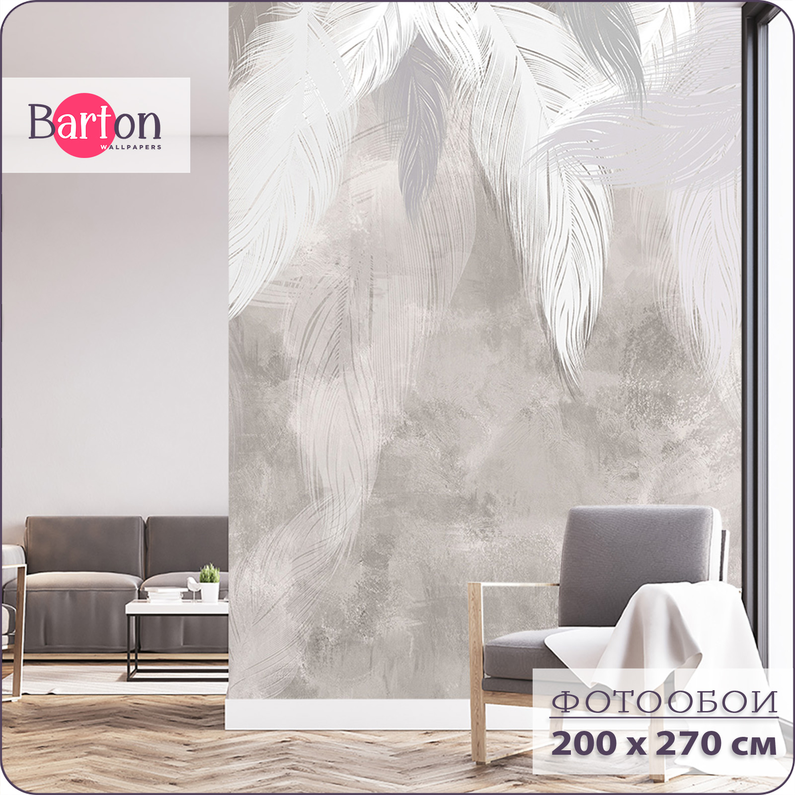 

Фотообои флизелиновые 3d Bartonwall Перья 200х270 см M08302, Белый;серый, M083