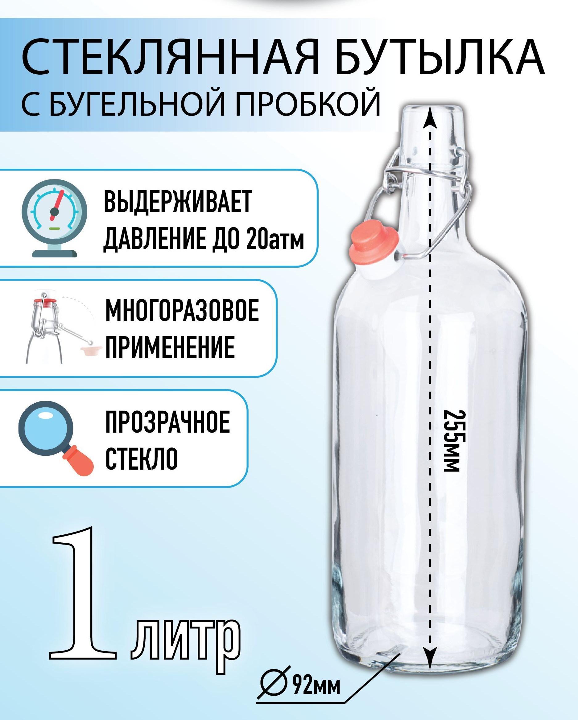 

Бутылка с бугельной пробкой, 1 л, прозрачная, Бутылка