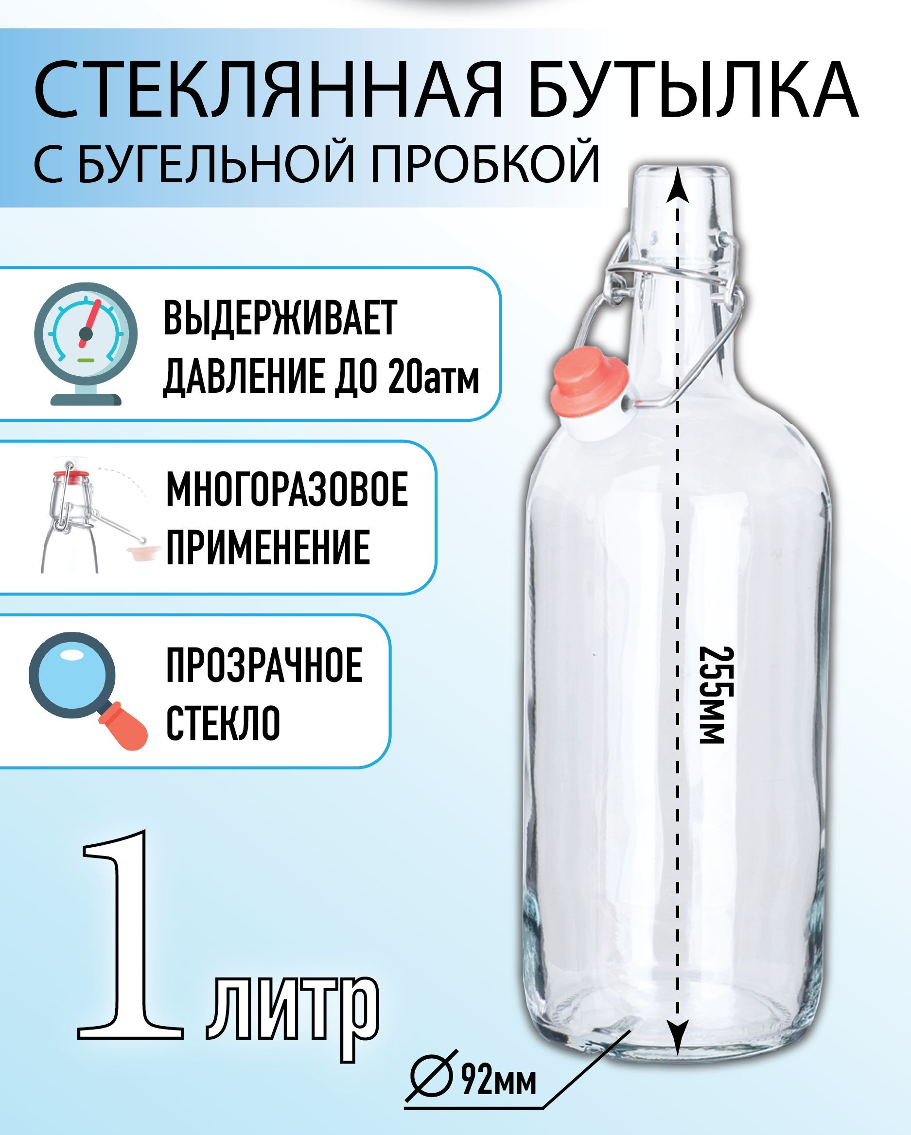 Бутылка с бугельной пробкой, 1 л, прозрачная