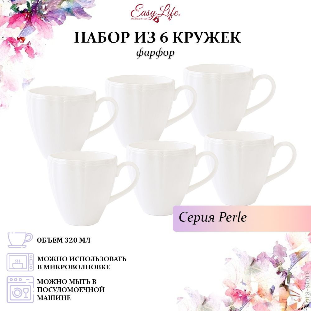 

Кружки EASY LIFE Perle EL-R3054_PERW_6 6 шт, Perle