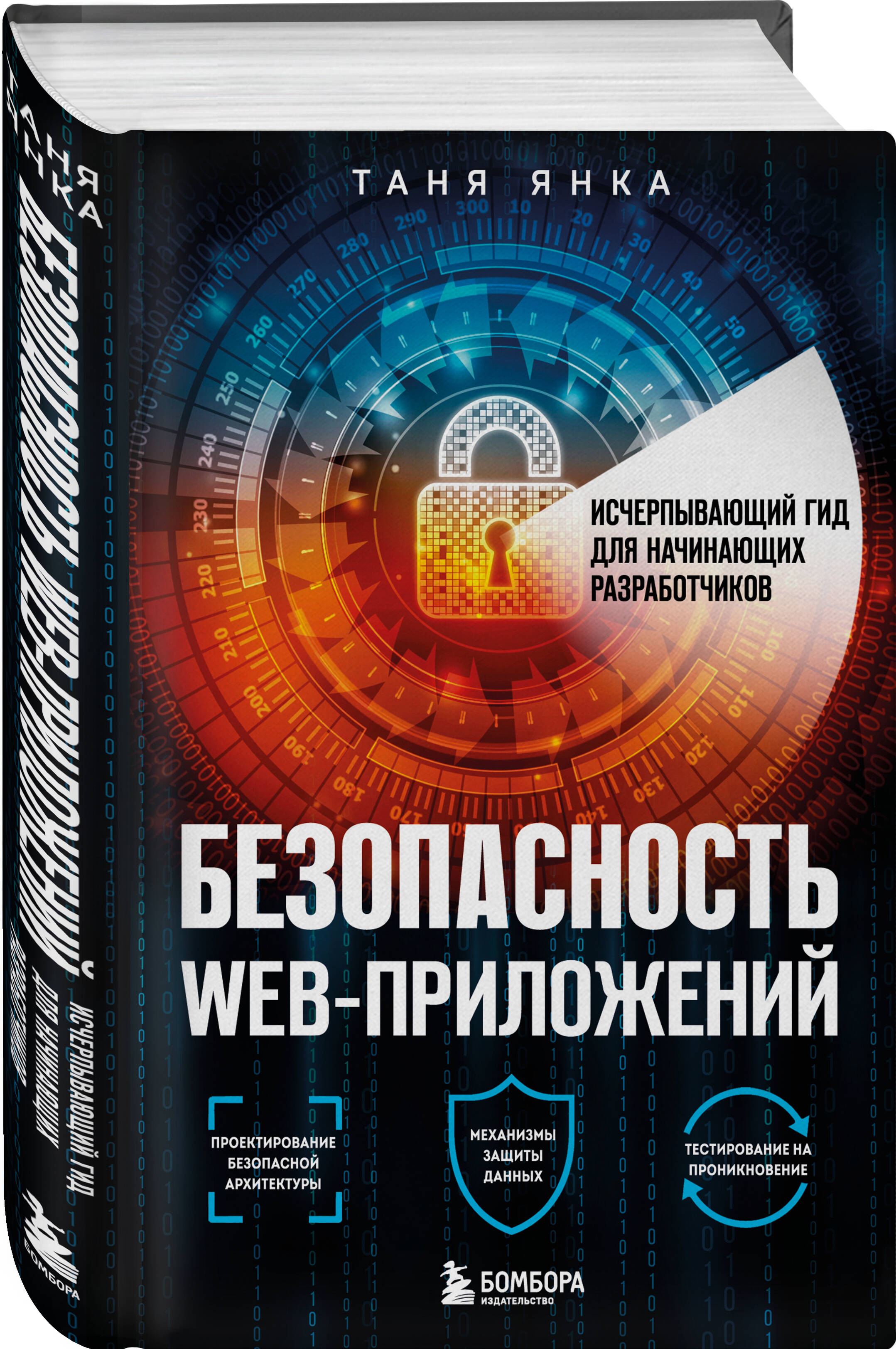 

Безопасность веб-приложений. Исчерпывающий гид для начинающих разработчиков