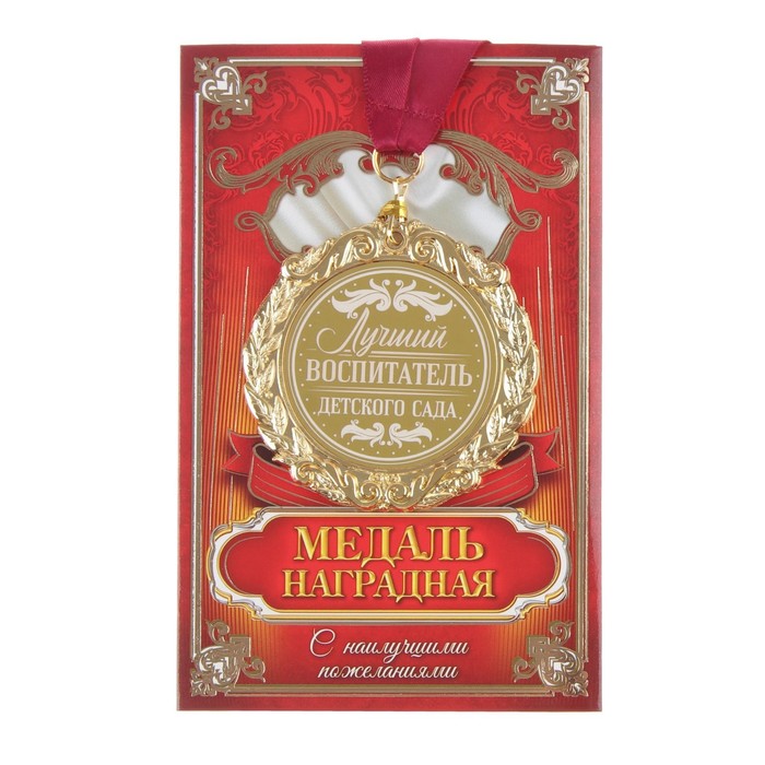 

Медаль с лазерной гравировкой "Лучший воспитатель", d=7 см, Золотистый, Выпускной "Детский сад"