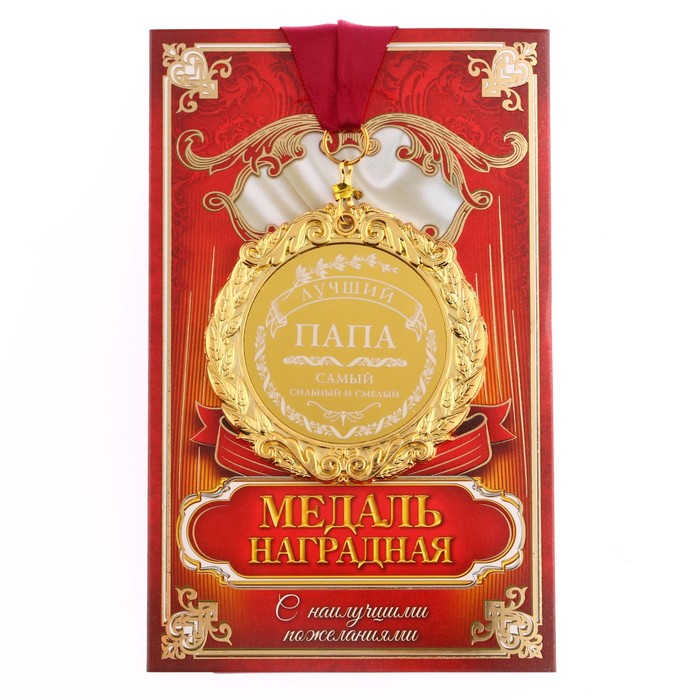

Медаль с лазерной гравировкой "Лучший папа", d=7 см, Золотистый, Медали на открытке