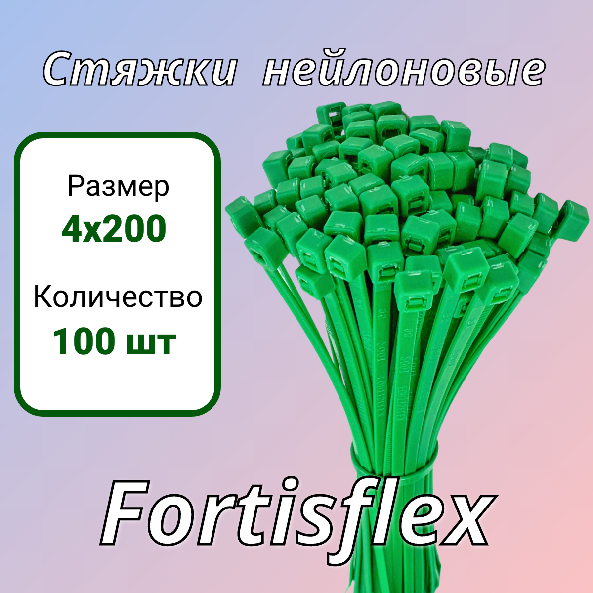 

Стяжки нейлоновые КСС Fortisflex зеленые 4х200 в уп. 100 шт, Зеленый, 4х200
