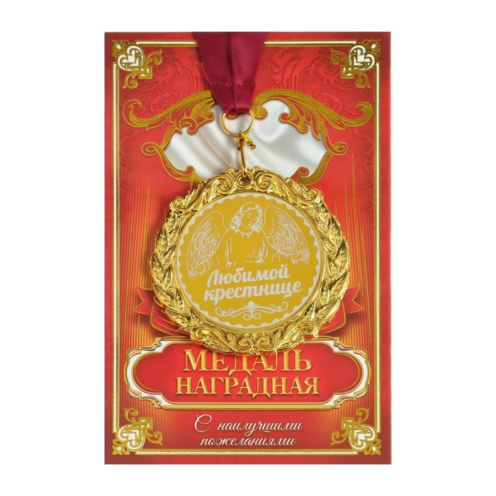 

Медаль с лазерной гравировкой "Любимой крестнице", d=7 см, Золотистый, Медали на открытке