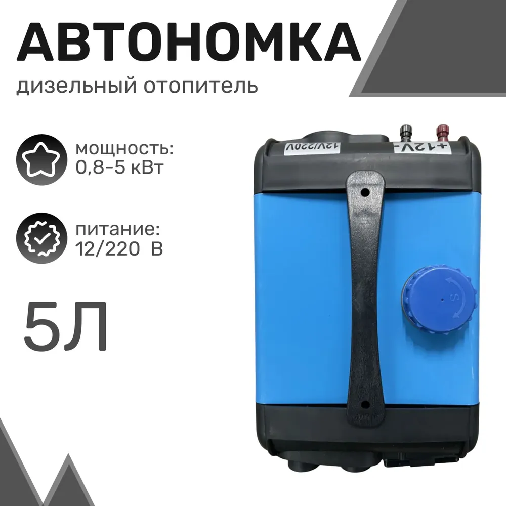 

Автономный дизельный отопитель 6615 5кВт, 5л, 12в/220в, 4 выхода, металлический корпус