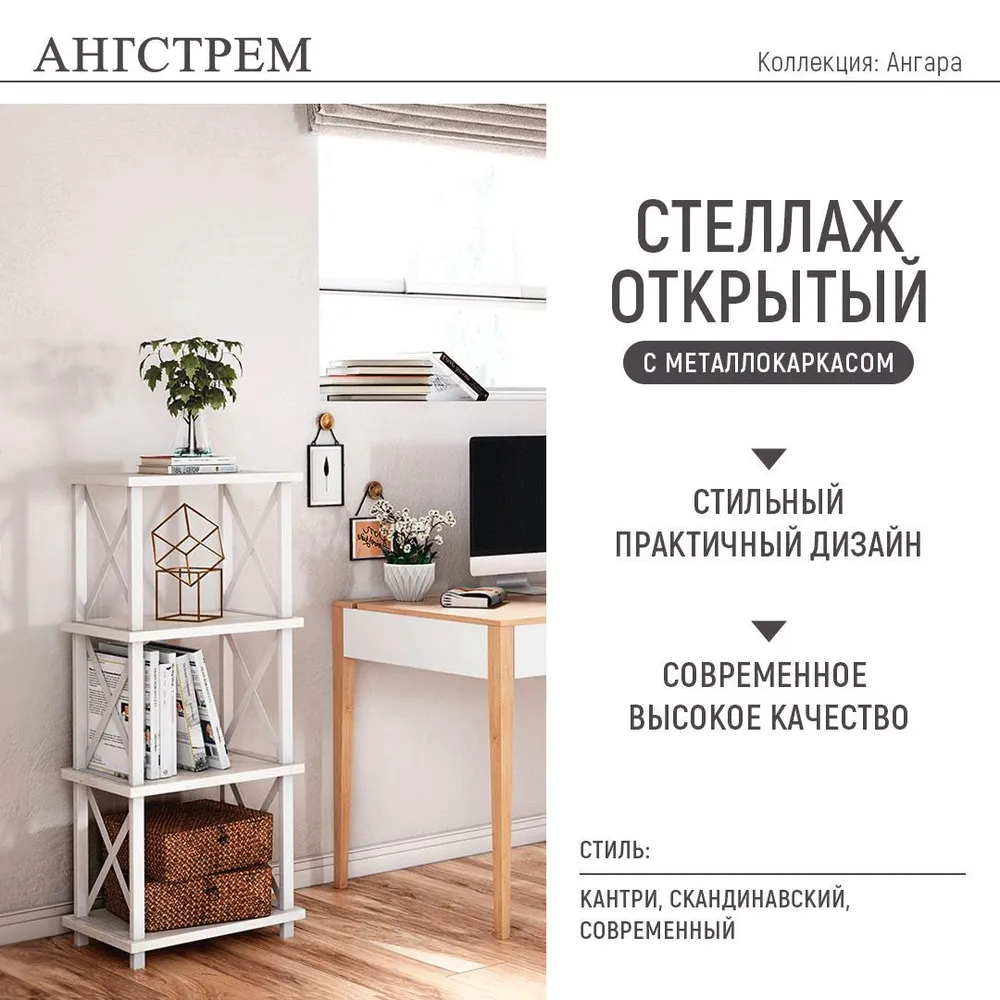

Стеллаж напольный Ангстрем Ангара, в стиле лофт, белый 49,8х29,8х112 см., 727.00