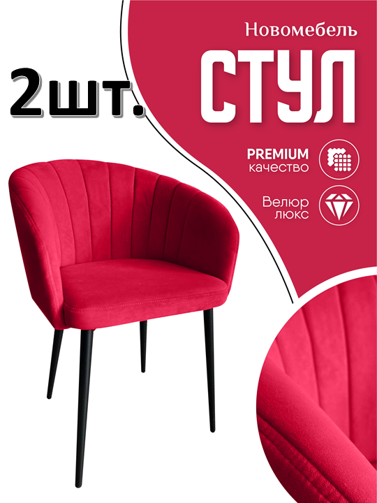 Стулья для кухни мягкие Новомебель Версаль 2 шт, велюр Красный