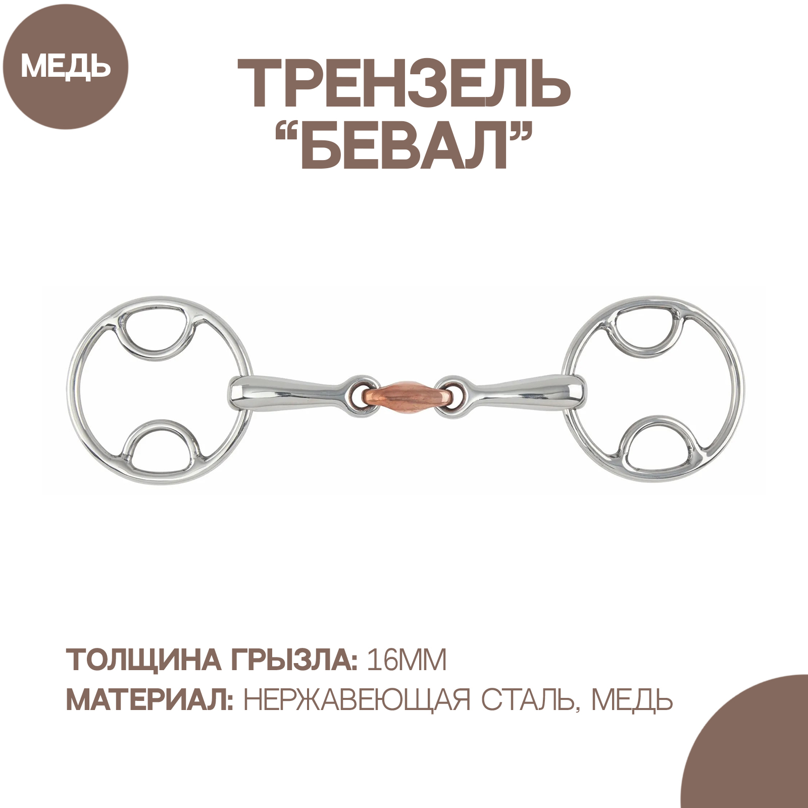 

Трензель для лошади восьмерка с медной конфетой SHIRES Бевал, 11.5см, Серебристый