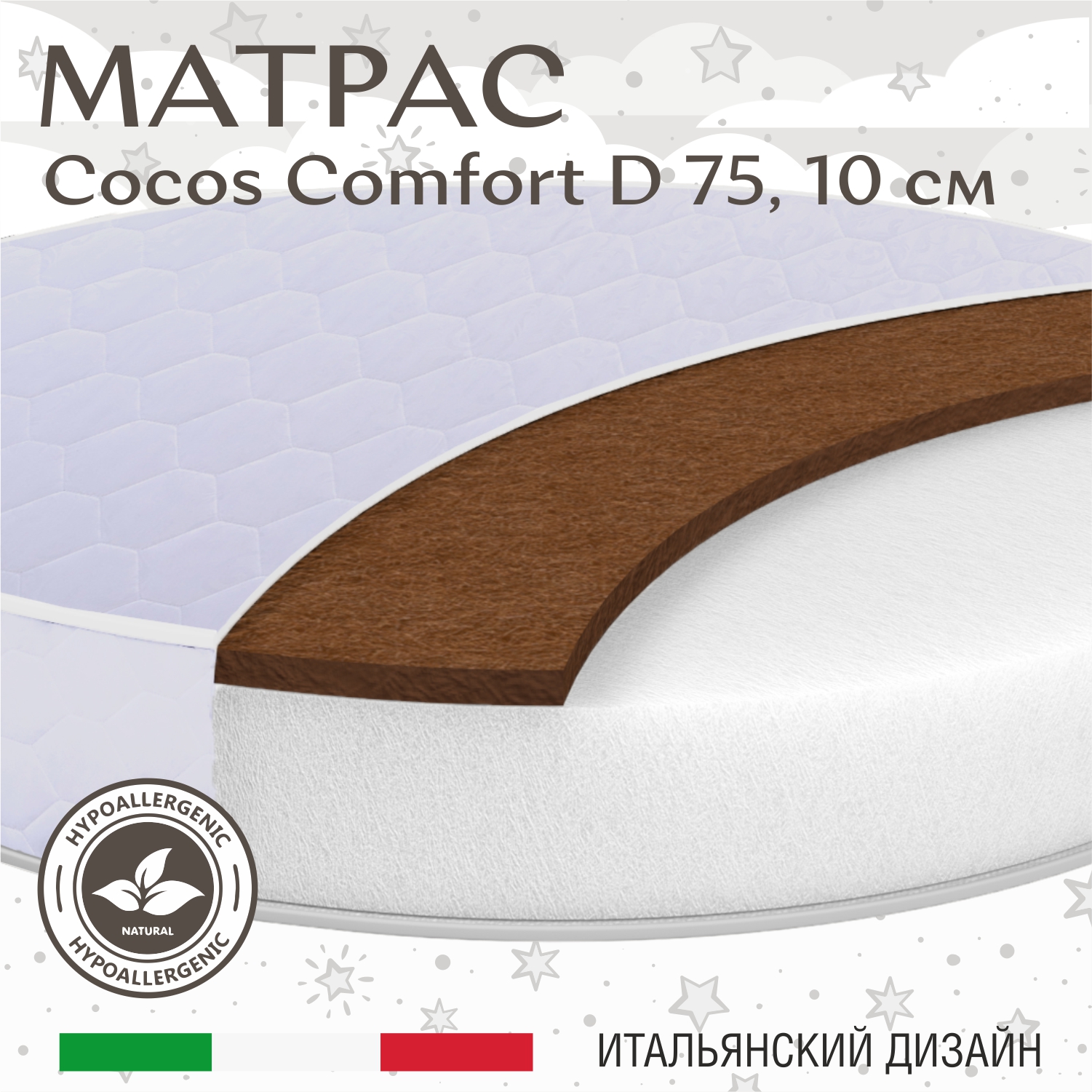 Матрас в кроватку Sweet Baby COCOS Comfort круглый (d75) 10 см