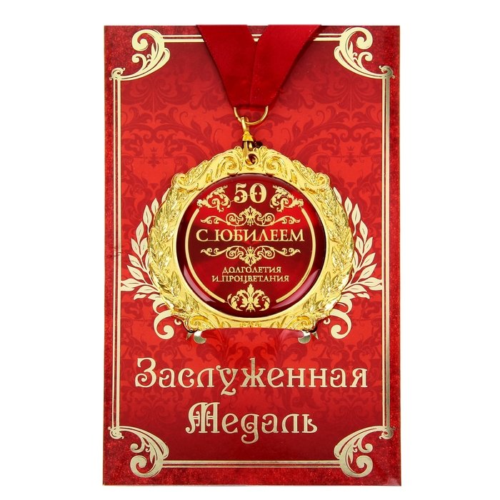 

Медаль С юбилеем 50 лет (на открытке), Золотистый