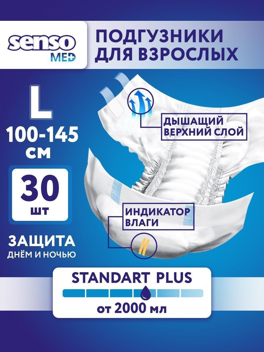 Подгузники взрослые SENSO MED standart plus, 3 размер L, 30 шт