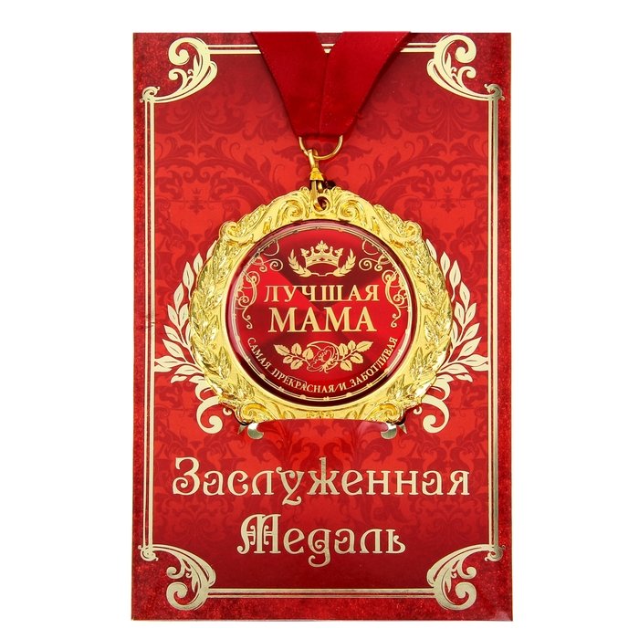 Медаль Лучшая мама (на открытке)
