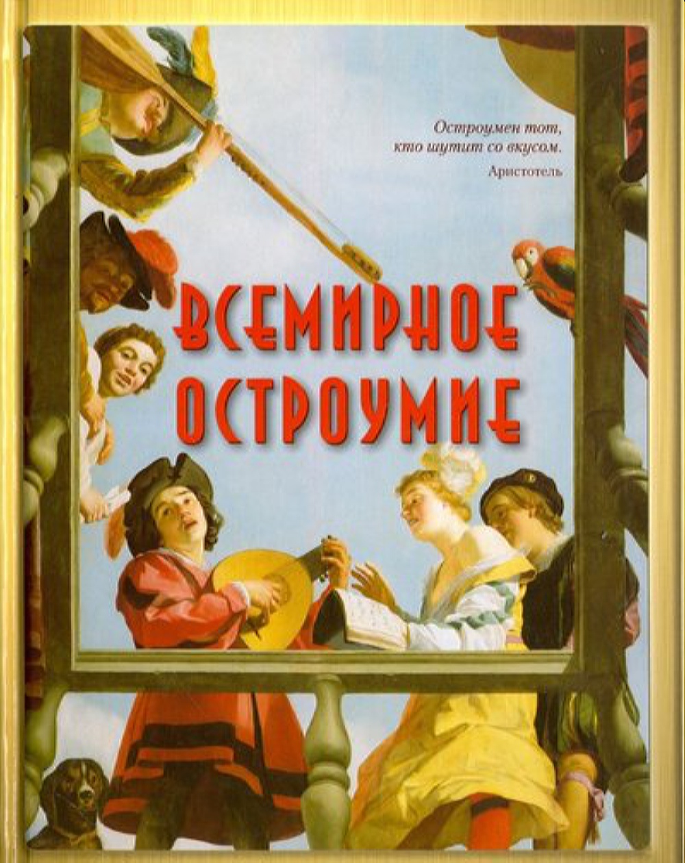 

Всемирное остроумие, 20504069010