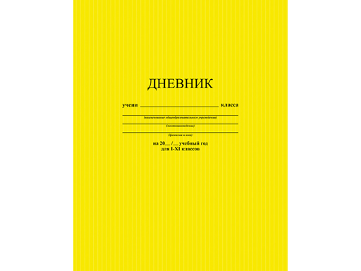 

Дневник универсальный однотонный "Желтый. Фактура"