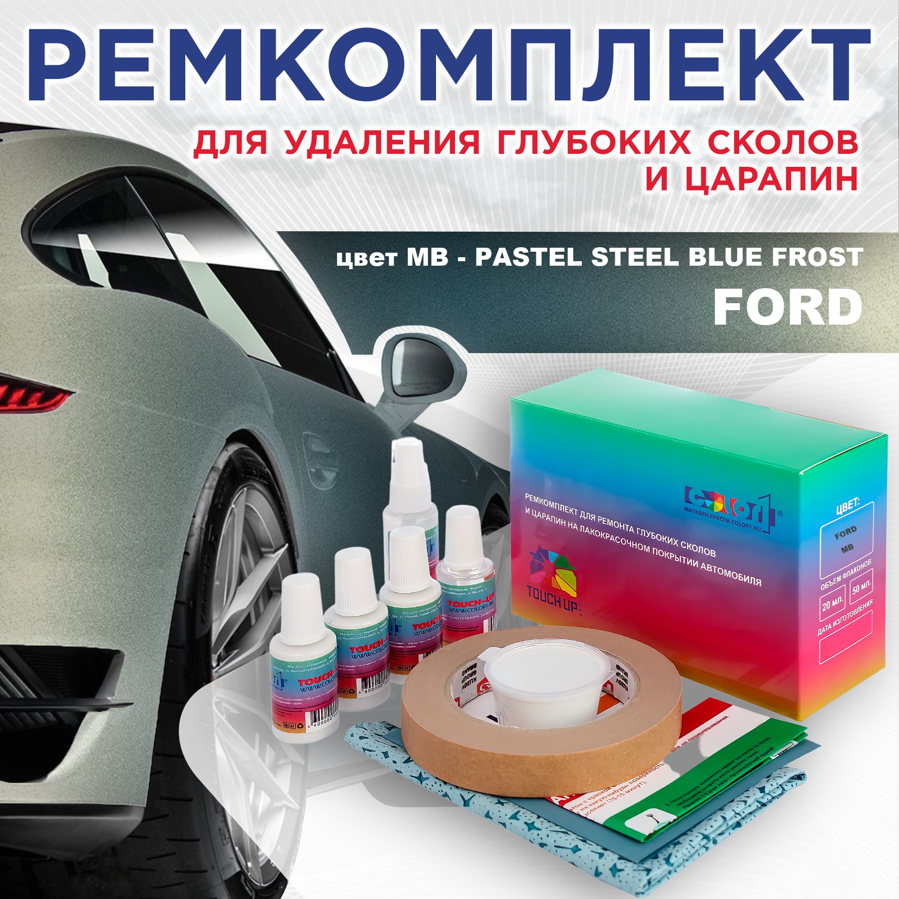 

Ремкомплект для ремонта царапин COLOR1 для FORD, цвет MB - PASTEL STEEL BLUE FROST, Бесцветный