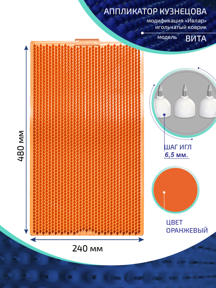 Аппликатор Кузнецова с металлическими иглами Ивлар 48х24 см шаг-6,5 мм оранжевый