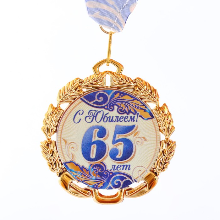

Медаль с лентой "65 лет. Синяя", D = 70 мм, Золотистый