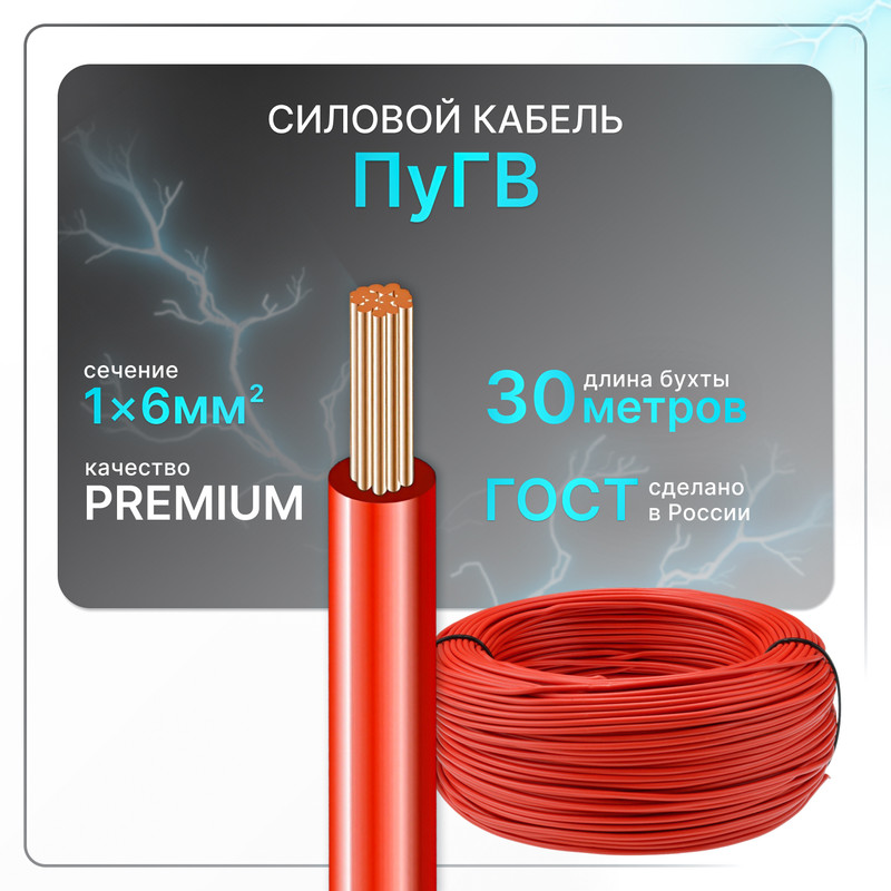 

Силовой кабель ПуГВ 1х6 красный(100)ГОСТ ок, круглый, 30 м, PuGV-1-60
