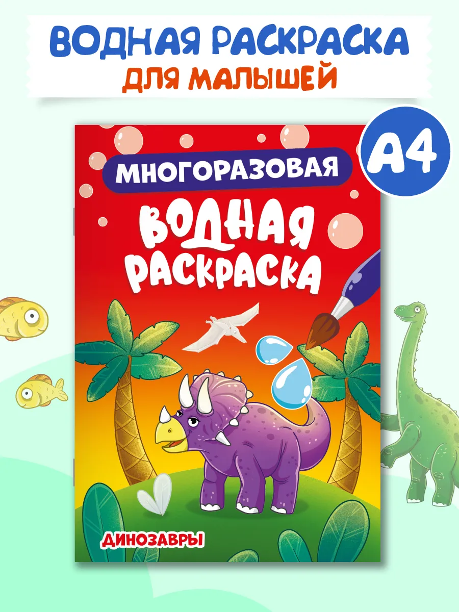 

Водная раскраска Проф-Пресс Динозавры, многоразовая, А5,8 страниц, Водная раскраска многоразовая А5