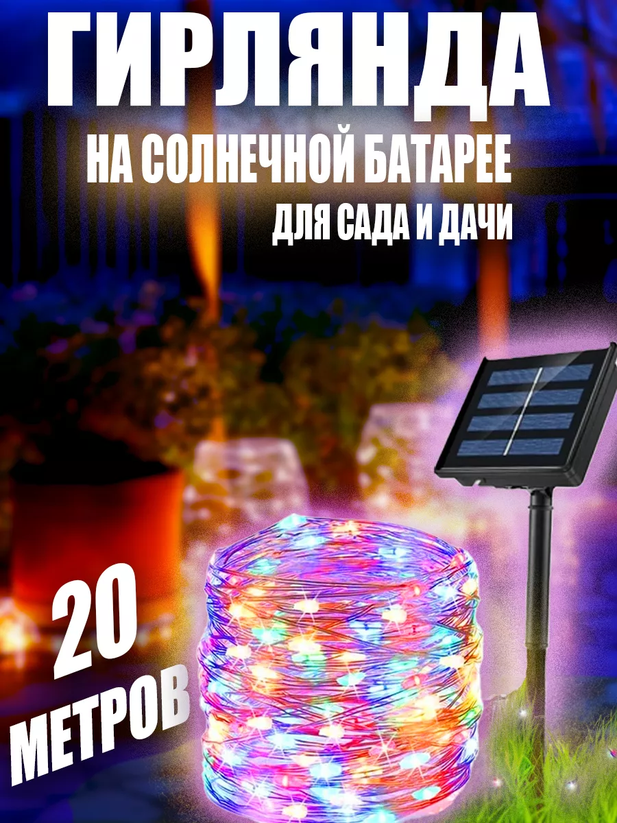 

Гирлянда роса BestGarlands 20 м на солнечной батарее разноцветный, прозрачный провод