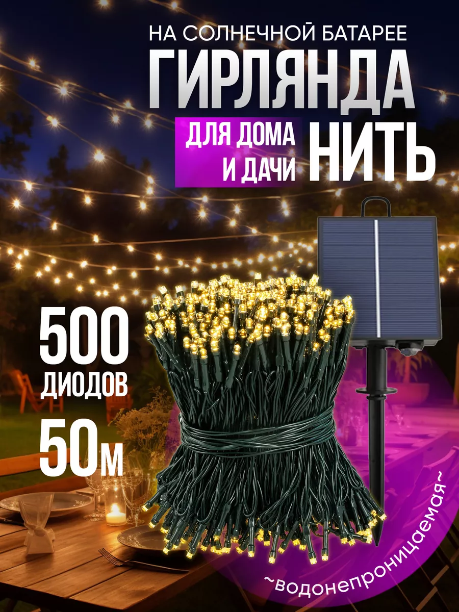 

Садовая гирлянда на солнечных батареях BestGarlands нить/солнце/50м