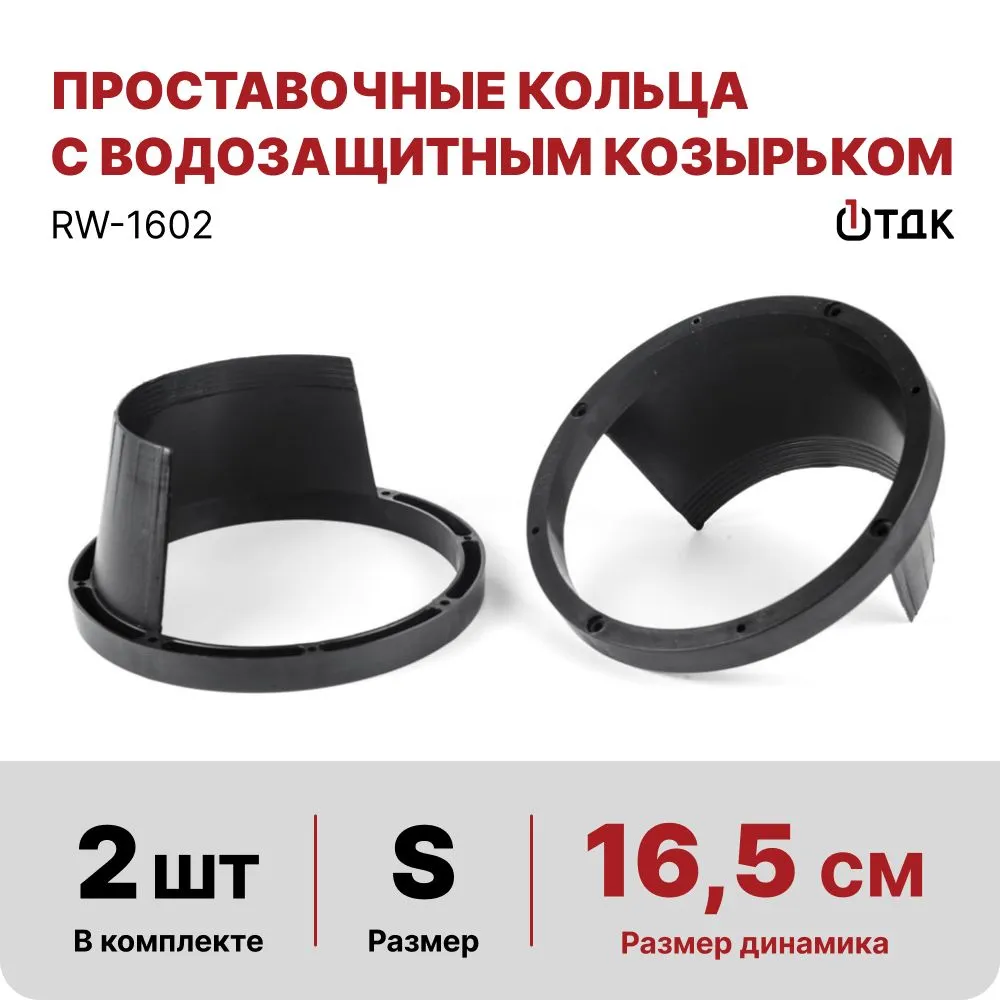 

Проставочные кольца под динамик 1ТДК RW-1602 16,5см длинный козырёк, RW-1602