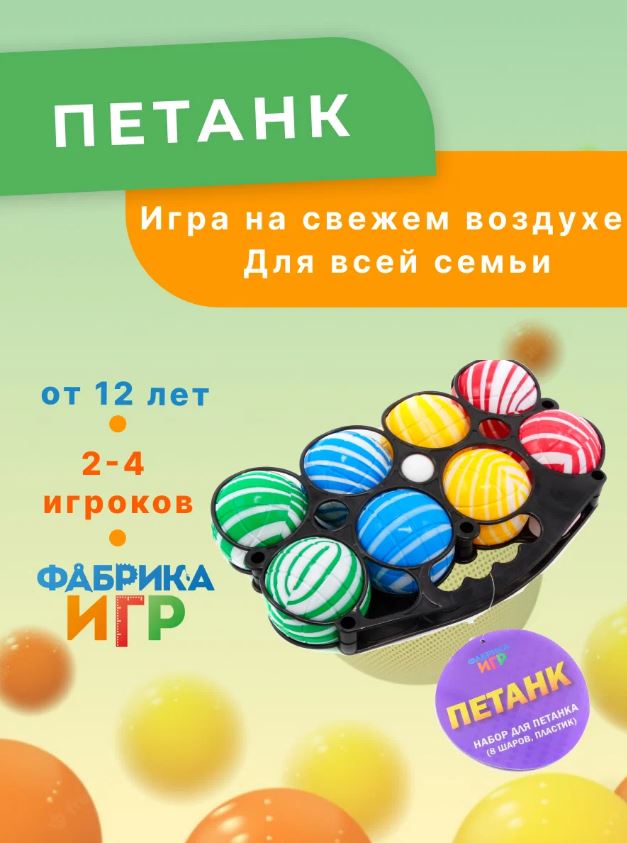 Спортивная игра Фабрика Игр Петанк, 8 шаров из пластика