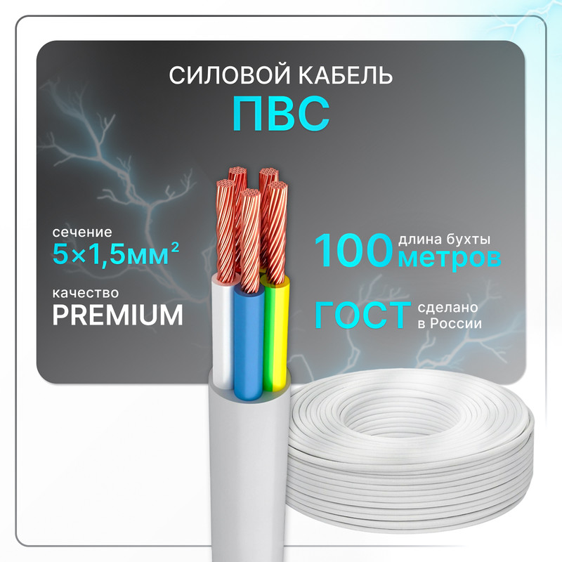 

Силовой кабель ПВС 5x1,5 бел (100)ГОСТ круглый 100 м, Белый, PVS-5-15