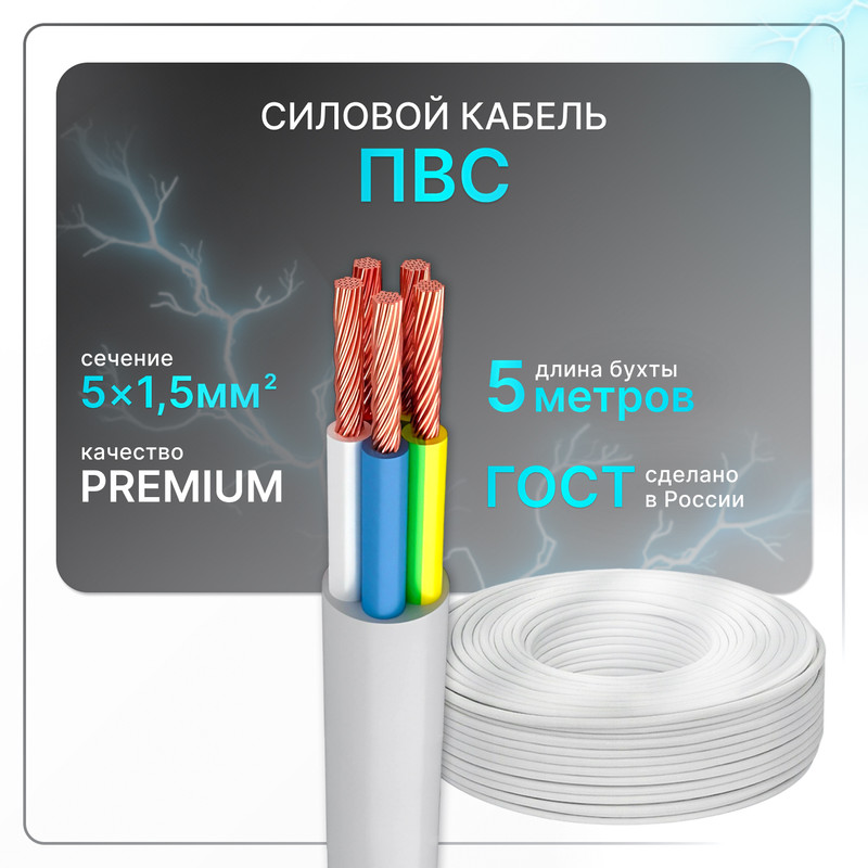 

Силовой кабель ПВС 5x1,5 бел (100)ГОСТ круглый 5 м, Белый, PVS-5-15