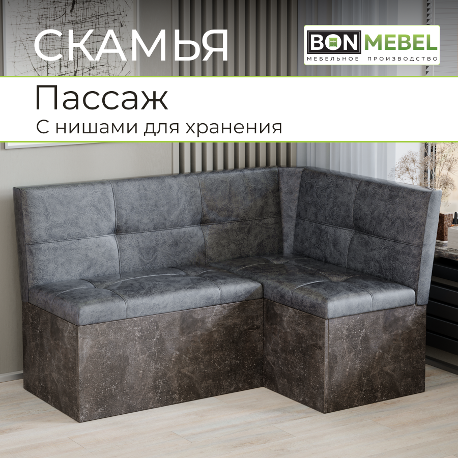 Диван BONMEBEL Пассаж Ателье темный/Темно-серый, 136х95,5х80 см