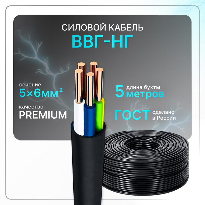 Кабель электрический ВВГнг(A)-LS 5x6, ГОСТ ок, круглый, 5 м