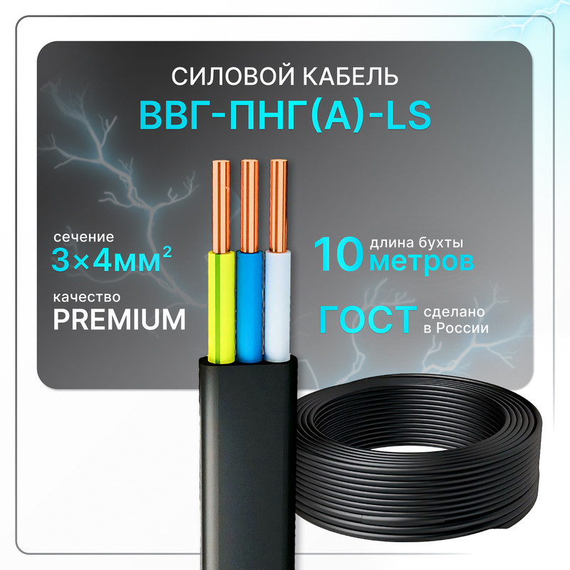 

Кабель электрический ВВГ-Пнг(А)-LS 3х4 чер(100)ГОСТ ок, плоский, 10 м, Черный