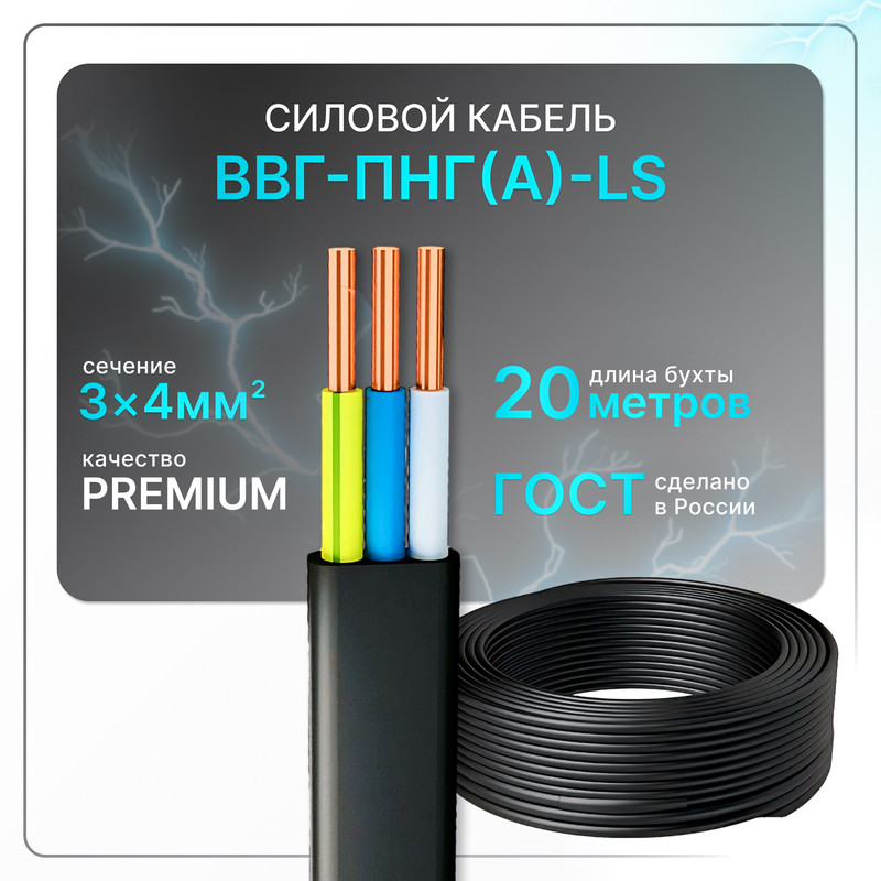 

Кабель электрический ВВГ-Пнг(А)-LS 3х4 чер(100)ГОСТ ок, плоский, 20 м, Черный