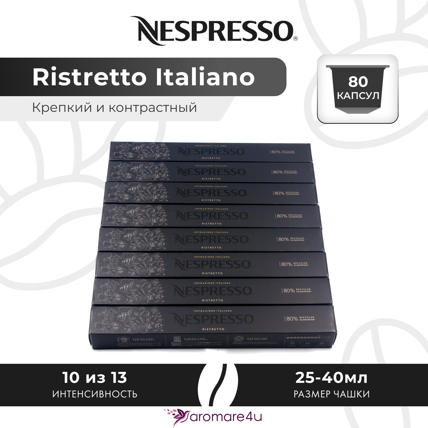 Кофе в капсулах Nеsрresso Isрirazione Ristrеtto Itаliano, 8 шт по 10 капсул