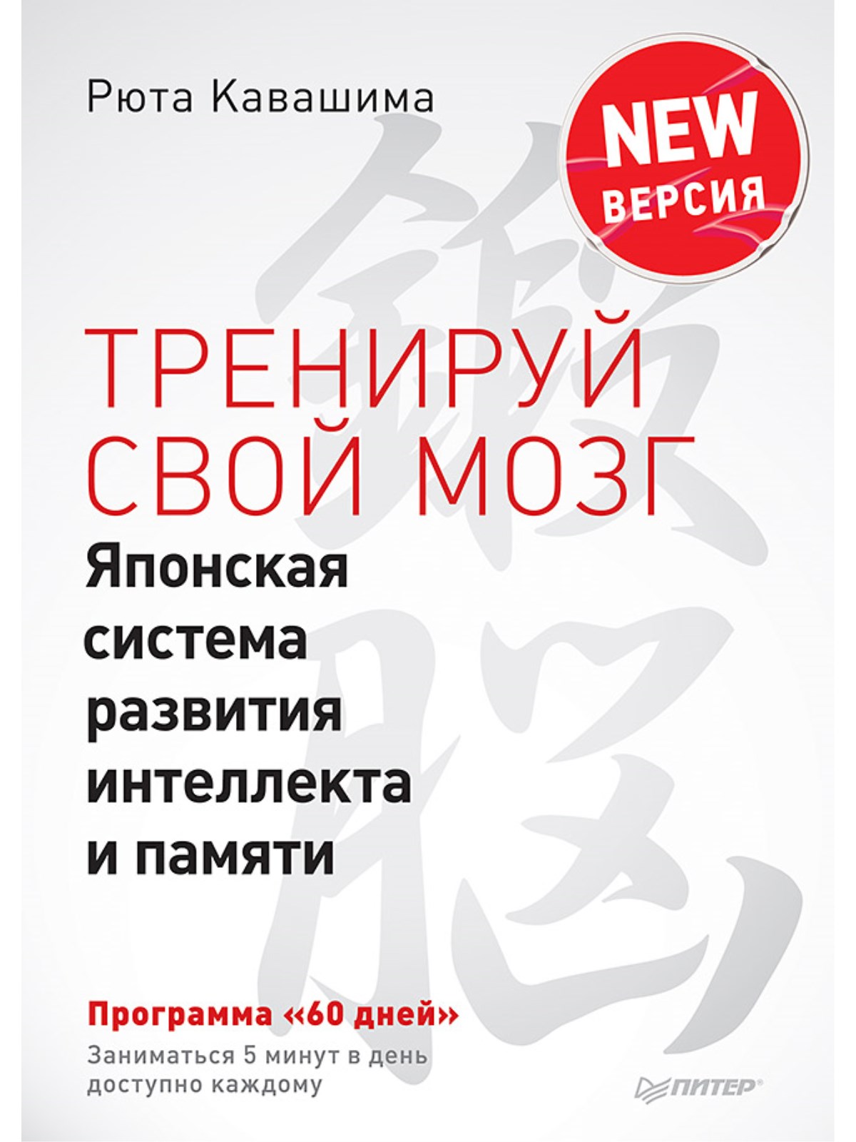 Книга запоминания. Японская система тренировки интеллекта и памяти Кавашима. Тренируй свой мозг японская система развития интеллекта и памяти. Рюта Кавашима японская система развития. Тренировка мозга книга Рюта Кавашима.