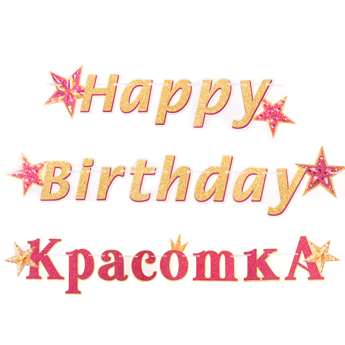 

Гирлянда Мир открыток Happy Birthday 10356923 золотистые буквы, 430 см, Разноцветный