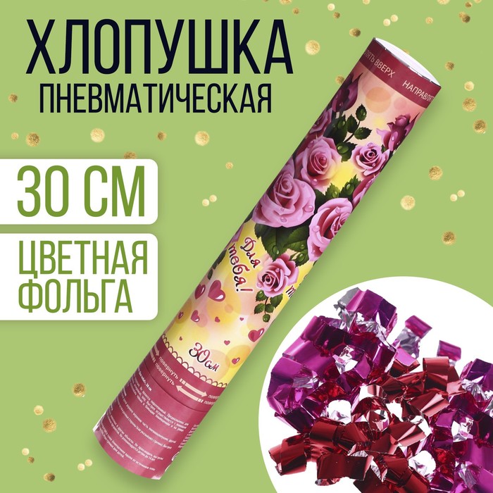 

Пневмохлопушка «Для тебя!», лепестки роз, розовые, 30 см, 14 Февраля