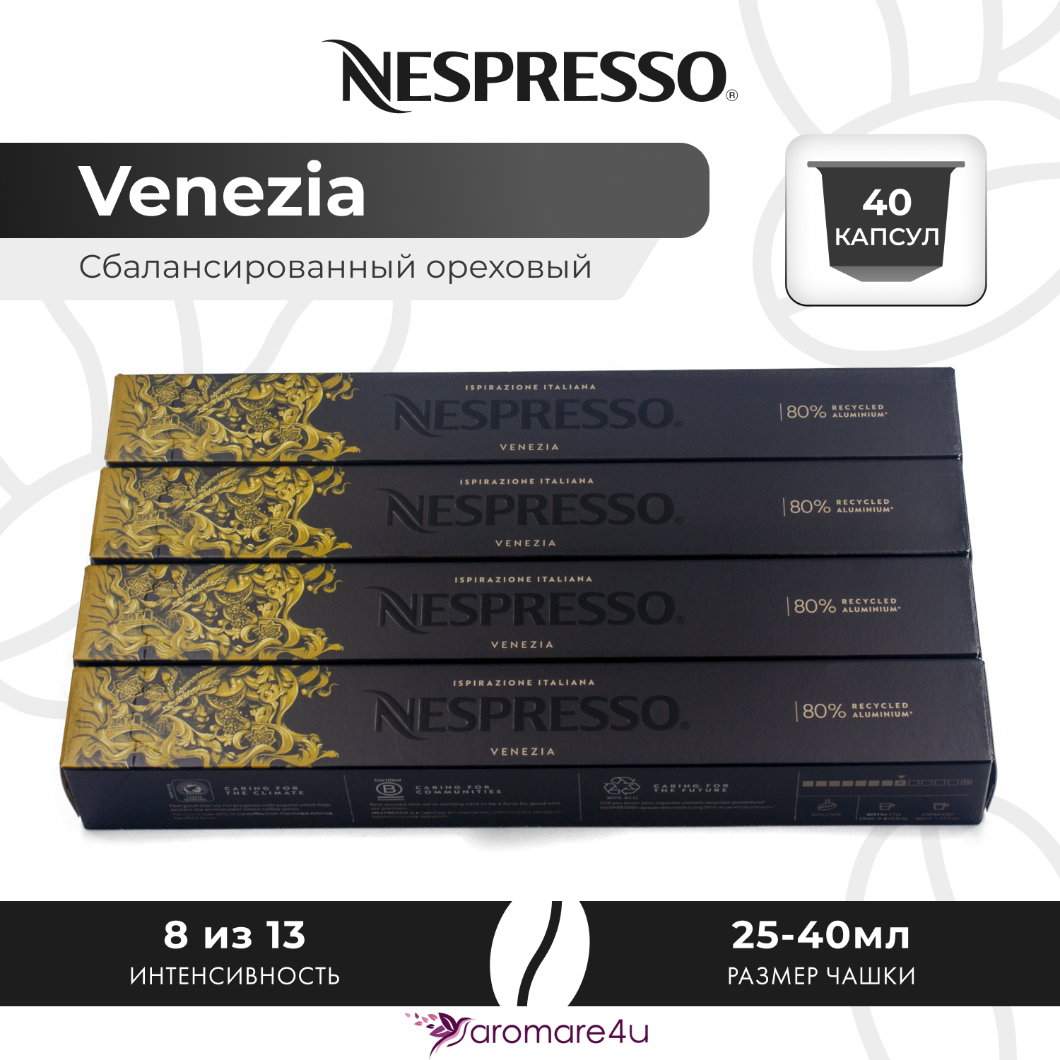 

Кофе в капсулах Nespresso Ispirazione Venezia, 4 шт по 10 капсул, Venezia