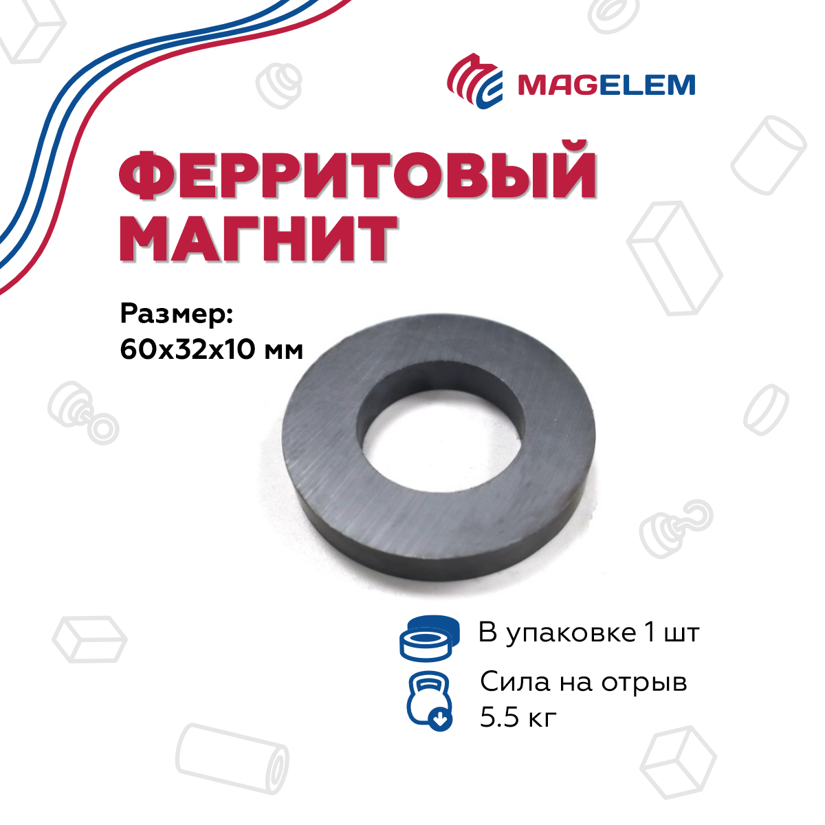 

Ферритовый магнит MagElem 60х32х10 мм, кольцо - 1 шт