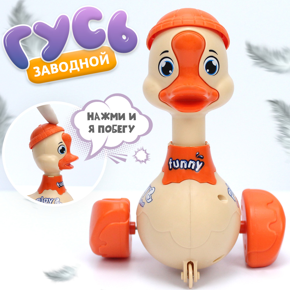 

Развивающая игрушка Гусь, заводная, оранжевый