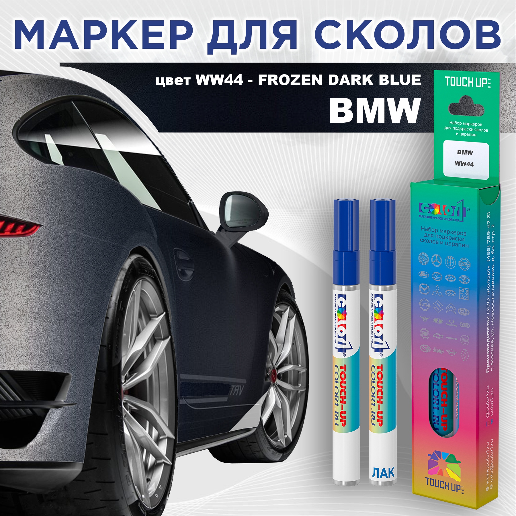 

Маркер с краской COLOR1 для BMW, цвет WW44 - FROZEN DARK BLUE, Синий, BMWWW44FROZENMRK-1