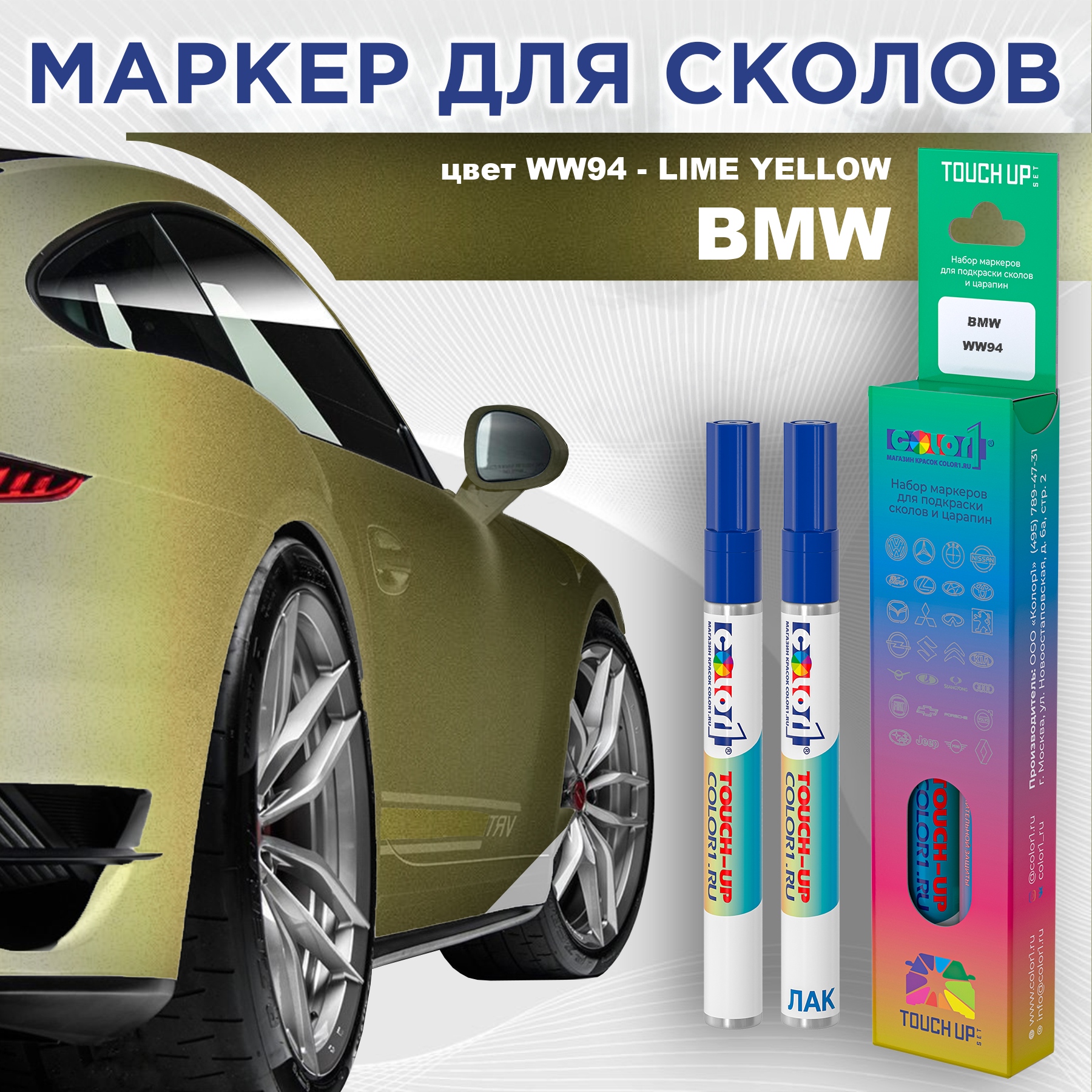 

Маркер с краской COLOR1 для BMW, цвет WW94 - LIME YELLOW, Прозрачный, BMWWW94LIMEMRK-1