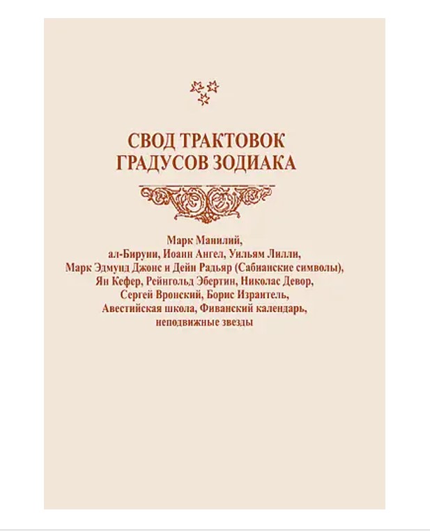 

Свод трактовок градусов зодиака