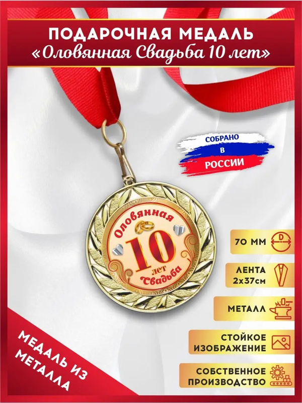 Медаль на годовщину свадьбы, LinDome, Оловянная свадьба, 10 лет, 1 шт, цвет красный